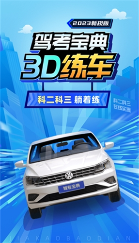 驾考宝典3D练车免费破解版图1