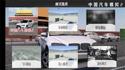 中国汽车模拟2无限金币破解版图1