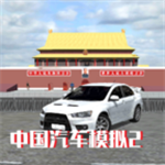 中国汽车模拟2无限金币破解版