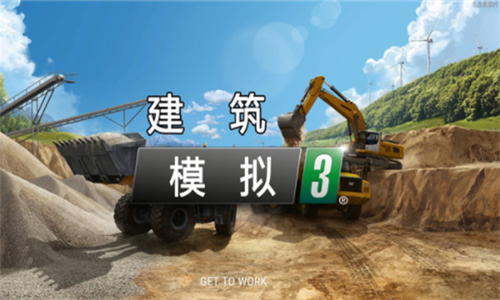 建筑模拟3全车解锁中文版图1
