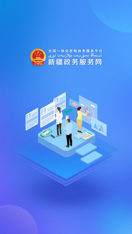 中国新疆政务服务网APP图1