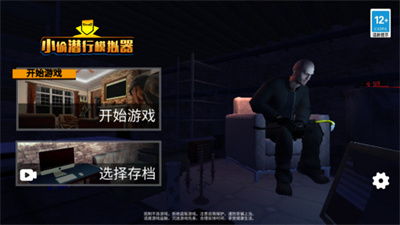 小偷模拟器中文版图1