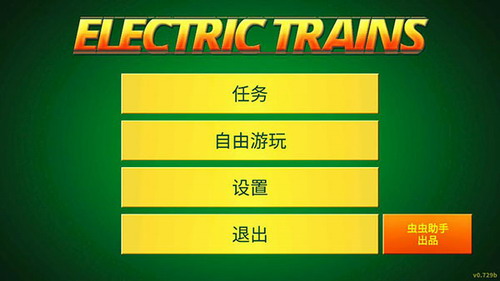 电动火车模拟器最新版图1